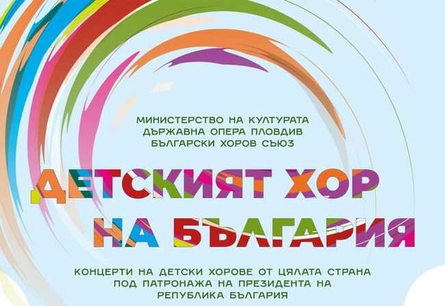 „Детският хор на България” ще пее в София, Бургас и Пловдив през юни