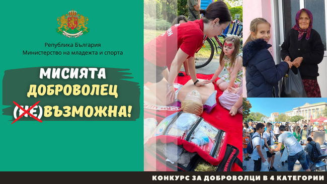 ММС ще отличи победителите в конкурса „Мисията Доброволец – (НЕ)Възможна“
