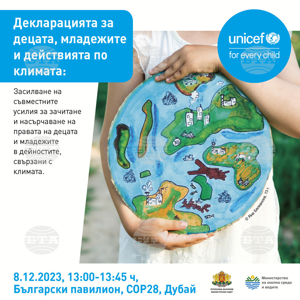 УНИЦЕФ: Правата на децата в центъра на COP28