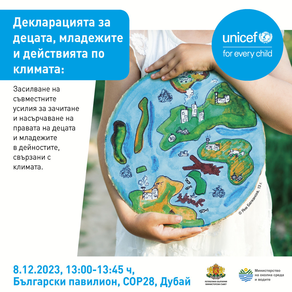 УНИЦЕФ: Правата на децата в центъра на COP28
