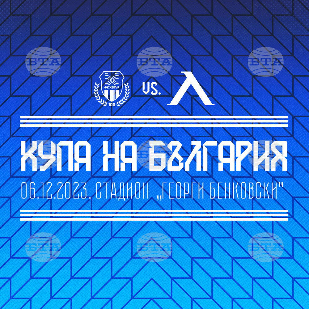 Феновете на Левски могат да си купят билети за мача с Хебър в деня на мача пред сектор "Гости"