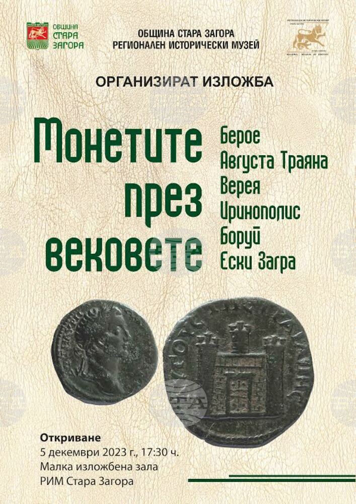 Дванадесети нумизматичен салон под надслов „Монетите през вековете - Берое, Августа Траяна, Верея, Иринополис, Боруй” ще бъде открит в Стара Загора