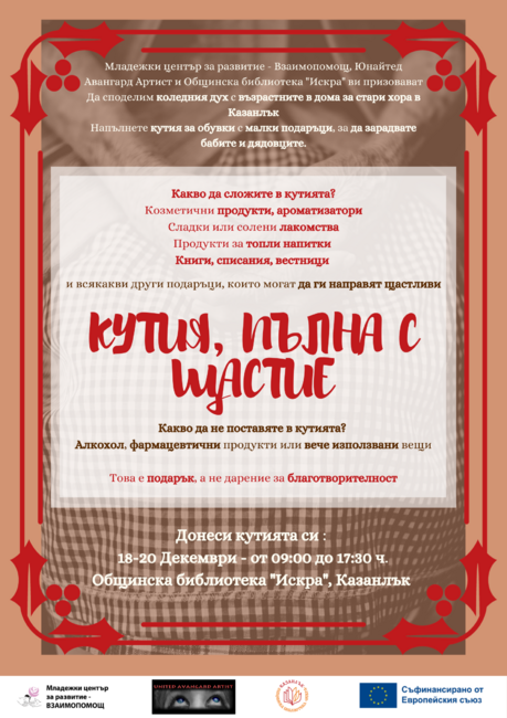 За поредна година в Казанлък се организира инициативата "Кутия, пълна с щастие", насочена към възрастните хора
