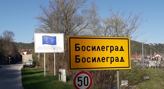 Нова радио-телевизия Босилеград ще получи финансиране за реализация на проект за насърчаване на малцинствените права в Босилеград