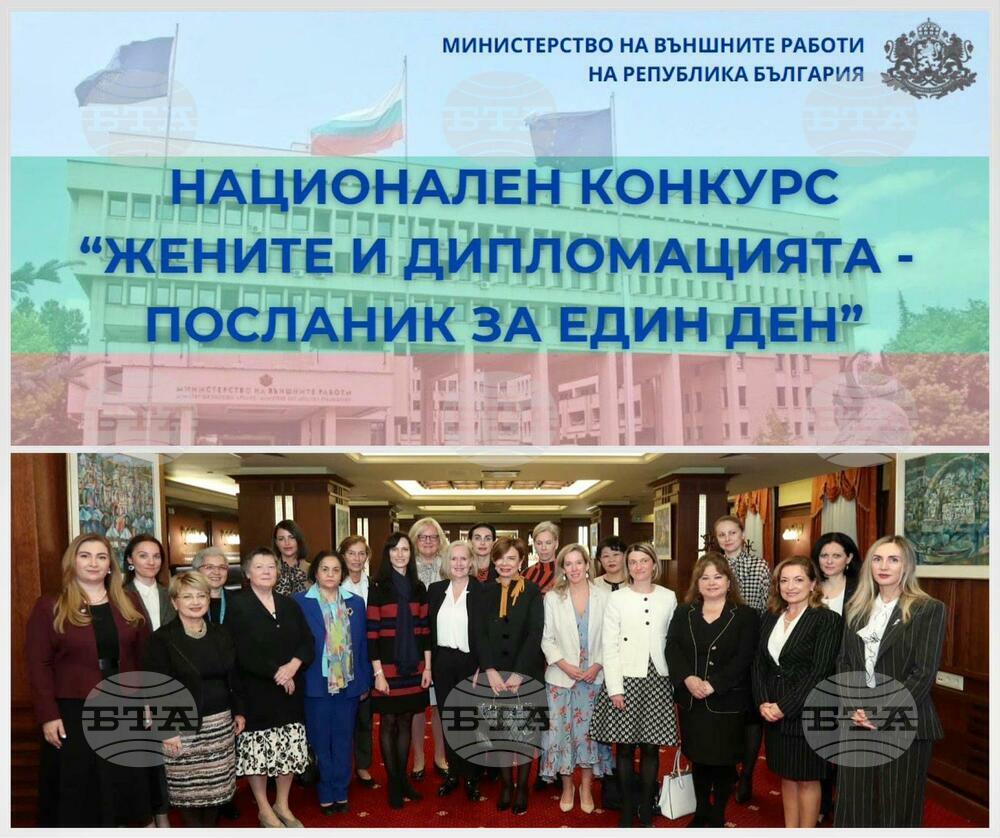 Удължава се срокът за кандидатстване в националния конкурс „Жените и дипломацията – посланик за един ден“