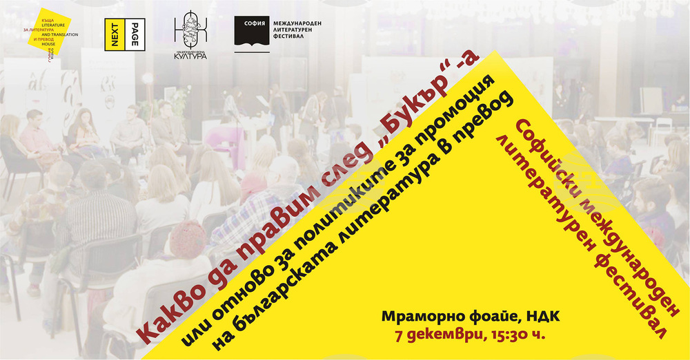 Политиките за промоция на българската литература в превод са тема на дискусия на 7 декември