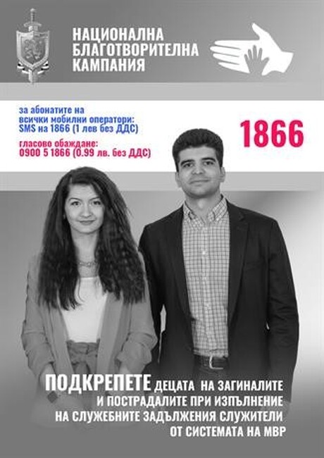 МВР: Започна юбилейното 20 издание на Националната благотворителна кампания на МВР