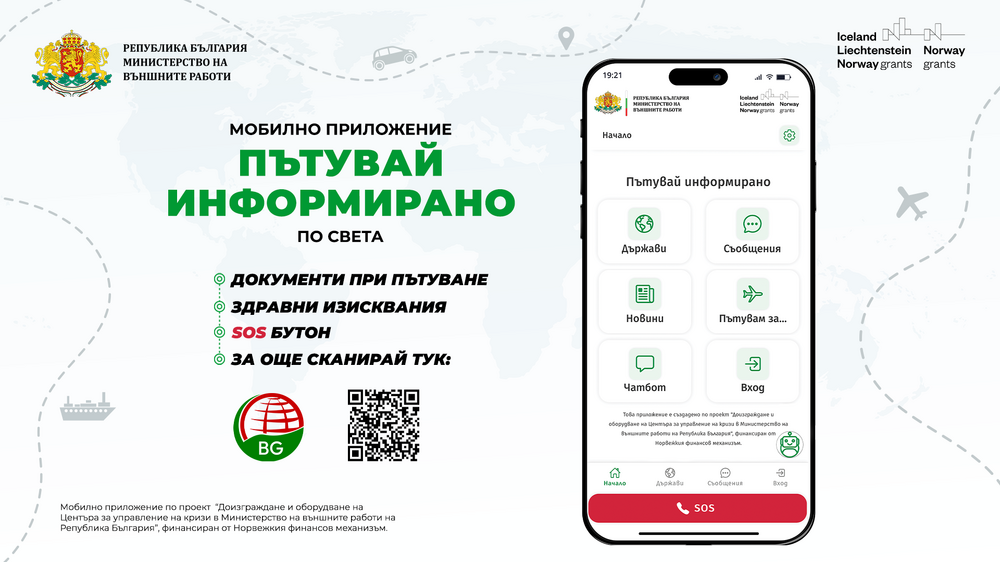 МВнР: Вицепремиерът и министър на външните работи Мария Габриел ще представи днес мобилното приложение „Пътувай информирано“ в София Тех Парк