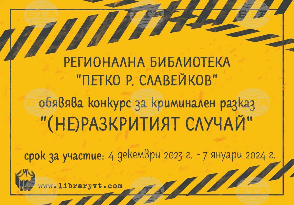 Регионалната библиотека във Велико Търново обяви национален конкурс за криминален разказ