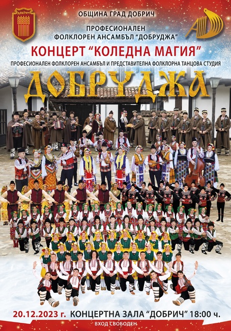 Концерт на Професионален фолклорен ансамбъл "Добруджа" организира Община Добрич в навечерието на Коледа
