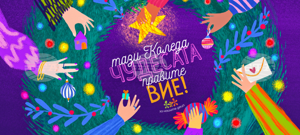 Коледната кампания на фондация „За Нашите Деца“ за броени дни обедини над 50 компании и бизнеси