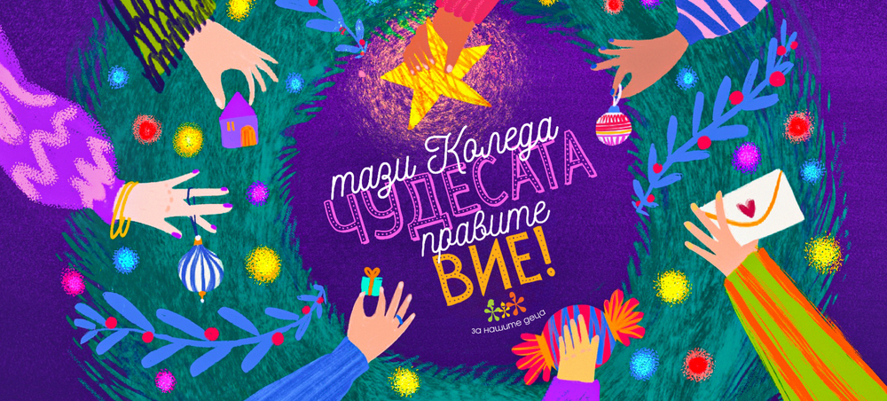 Коледната кампания на фондация „За Нашите Деца“ за броени дни обедини над 50 компании и бизнеси
