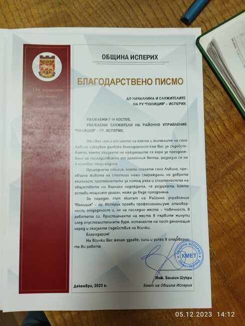 Кметът на Исперих благодари на полицейски служители за работата им при природното бедствие, връхлетяло село Лъвино