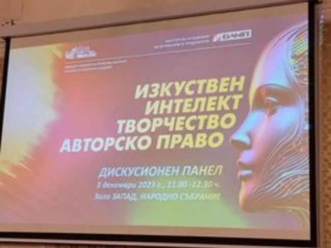 Дискусия за изкуствения интелект и авторското право се състоя в Народното събрание