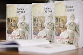 Книга - акад. Васил Сгурев - представяне