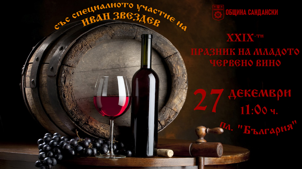 Община Сандански избира „Цар на виното”