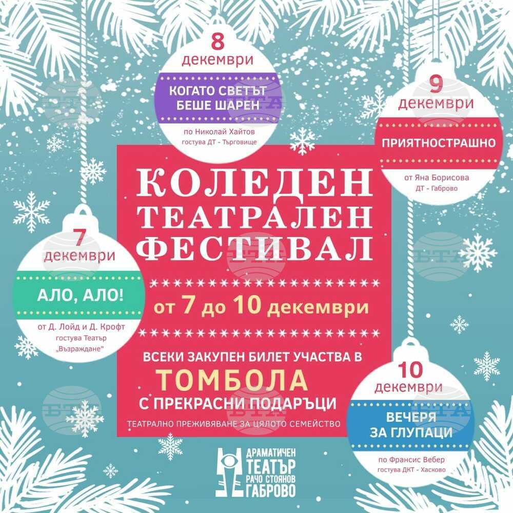 Драматичен театър "Рачо Стоянов“ кани зрителите на Коледен театрален фестивал