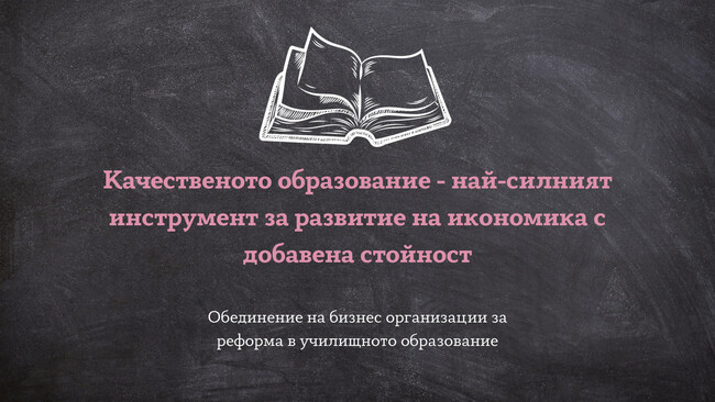 Качественото образование е най-силният инструмент за развитие на икономика с добавена стойност, заявяват в писмо 25 бизнес организации