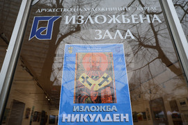 Бургас - Дружество на бургаските художници - изложба "Никулден"
