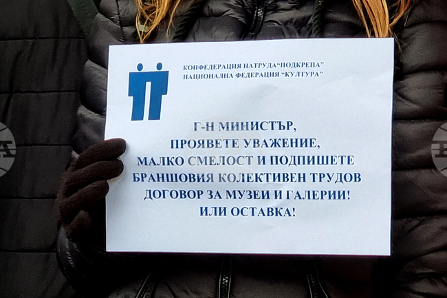Протест на специалистите от музеите и художествените галерии за достойни възнаграждения ще се проведе утре в София, съобщи КТ "Подкрепа"