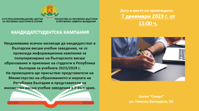 В Скопие ще бъдат представени възможностите за получаване на висше образование в България, кампанията ще продължи в Битоля и Струмица