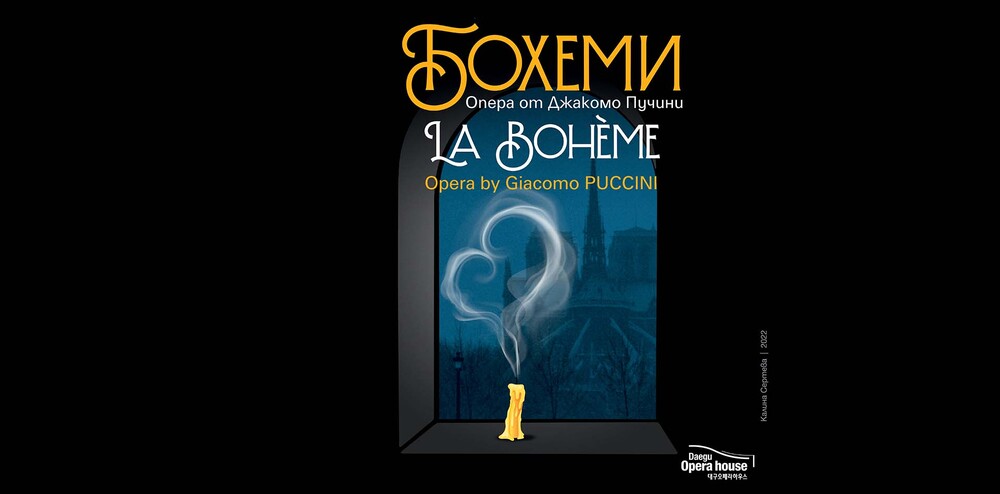 Софийска опера и балет: На 15, 16 и 17 декември „Бохеми“ от Пучини на сцената на Софийската опера