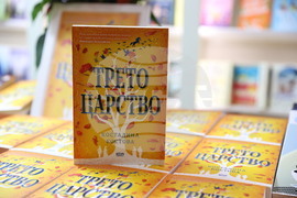 Международен панаир на книгата - щанд на „Софтпрес“ - Костадина Костова - книга - „Трето царство“