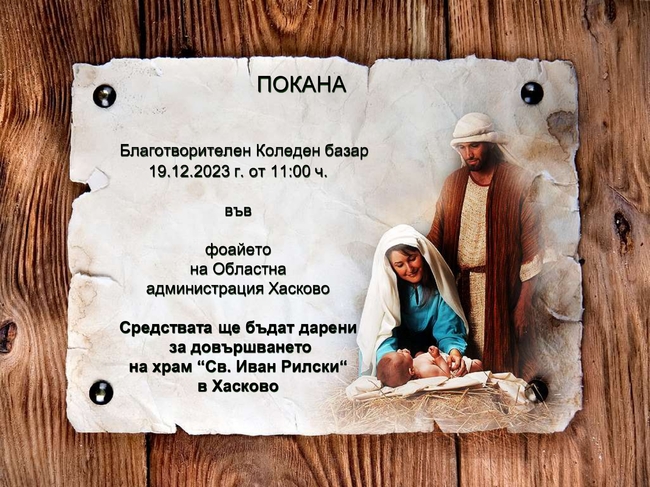 Благотворителният коледен базар на областната администрация в Хасково ще подпомогне довършването на храма "Свети Иван Рилски"