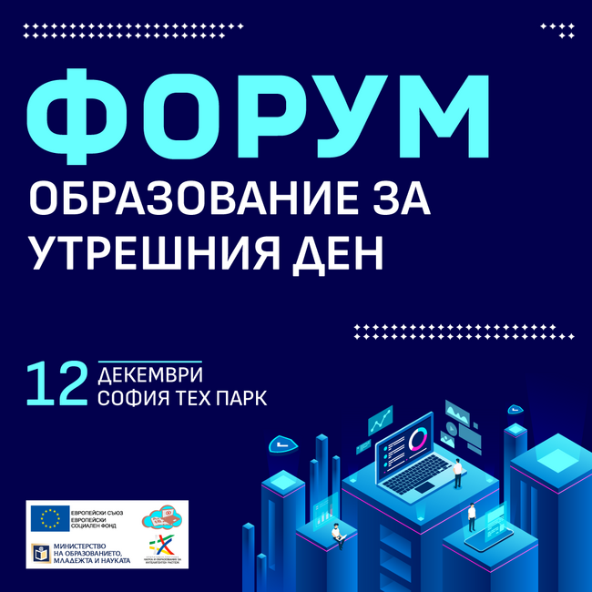 МОН: Дигиталното образование събира ученици, учители, изследователи и предприемачи в София Тех Парк