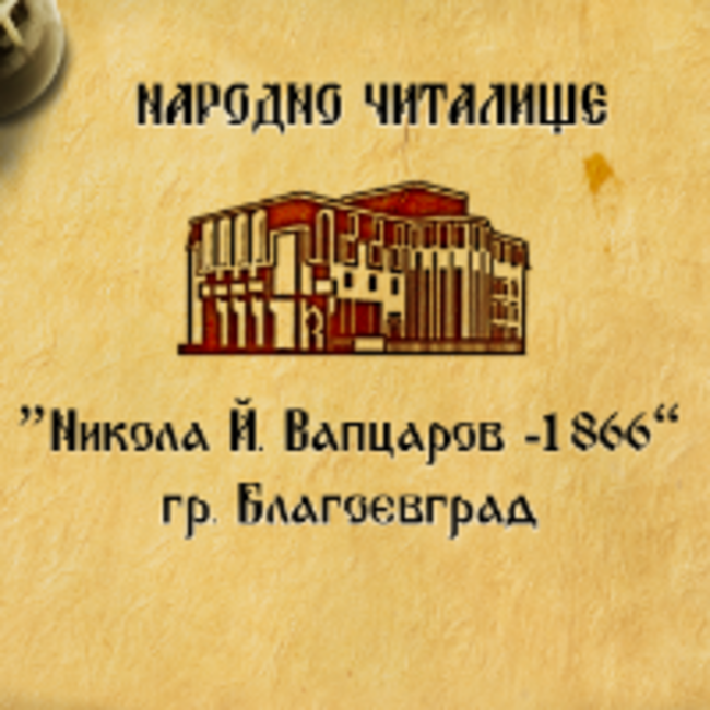 Народно читалище "Никола Й. Вапцаров 1866" - Благоевград: Резултати от литературен конкурс