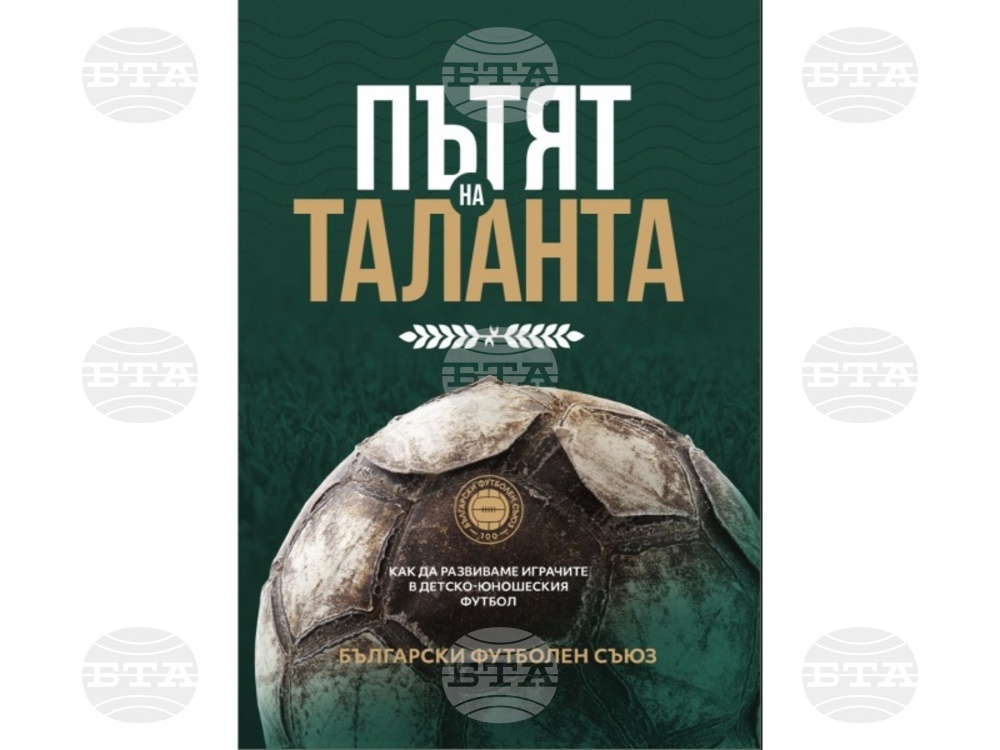 БФС обяви премиерата на новата книга "Пътят на таланта"