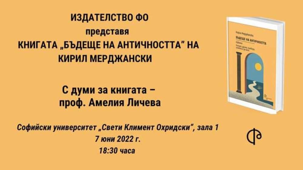 Кирил Мерджански представя книгата си „Бъдеще на античността“