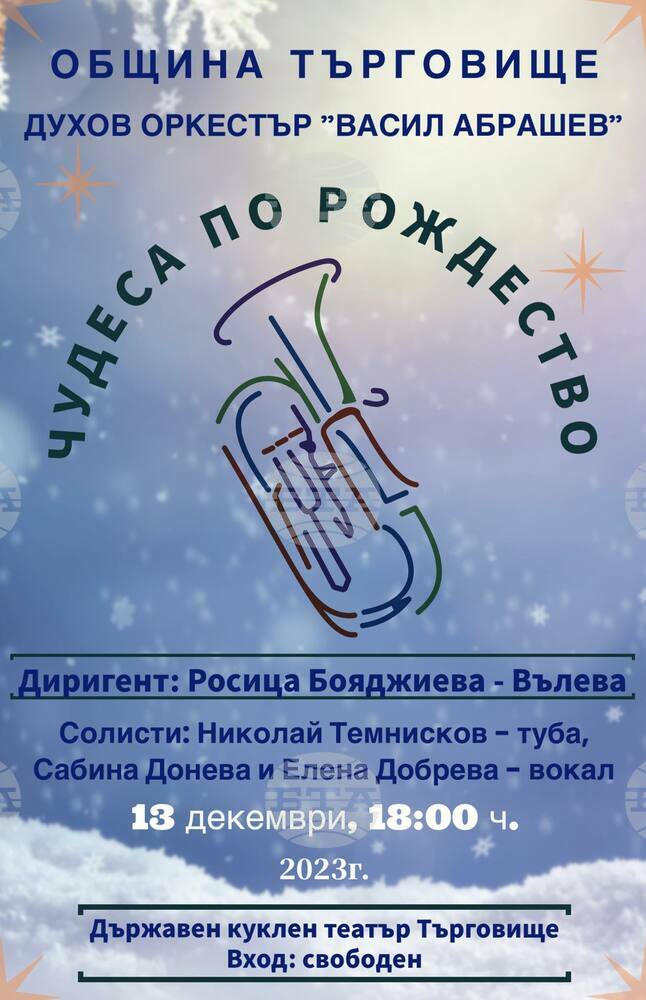 Концертът „Чудеса по Рождество“ ще представи Духов оркестър „Васил Абрашев“ към Община Търговище