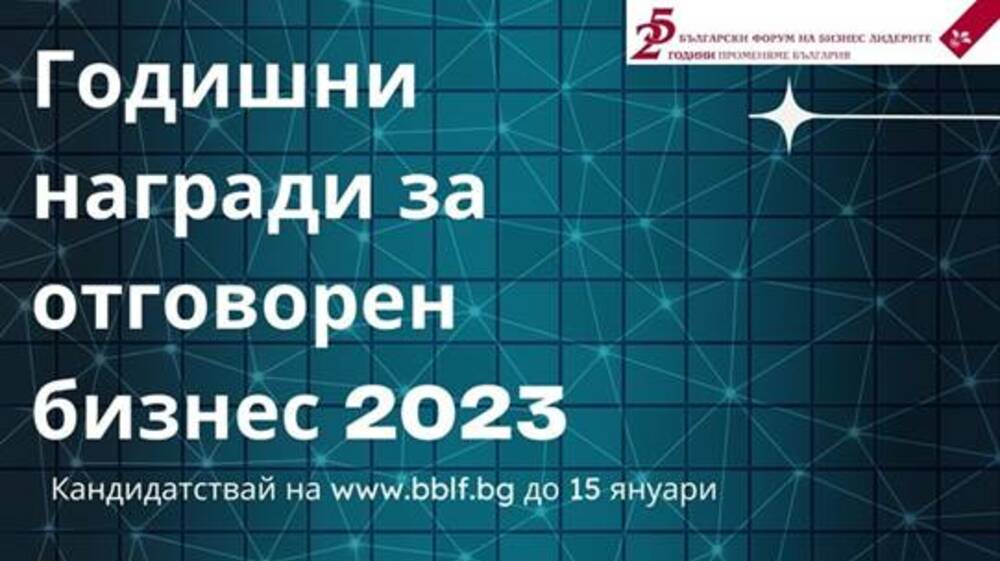 Годишните награди за отговорен бизнес 2023, организирани от Българския форум на бизнес лидерите, са отворени за кандидатстване
