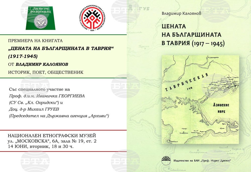 Премиера на книгата „Цената на българщината в Таврия“ предстои в София
