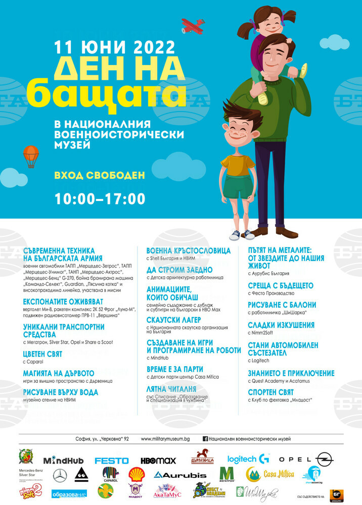 Много атракции, игри и забавления за Деня на бащата организират в Националния военноисторически музей