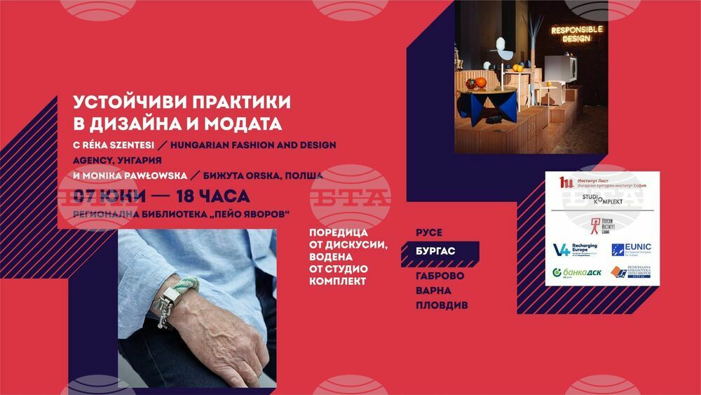В Бургас ще представят устойчиви практики в дизайна и модата от централна Европа