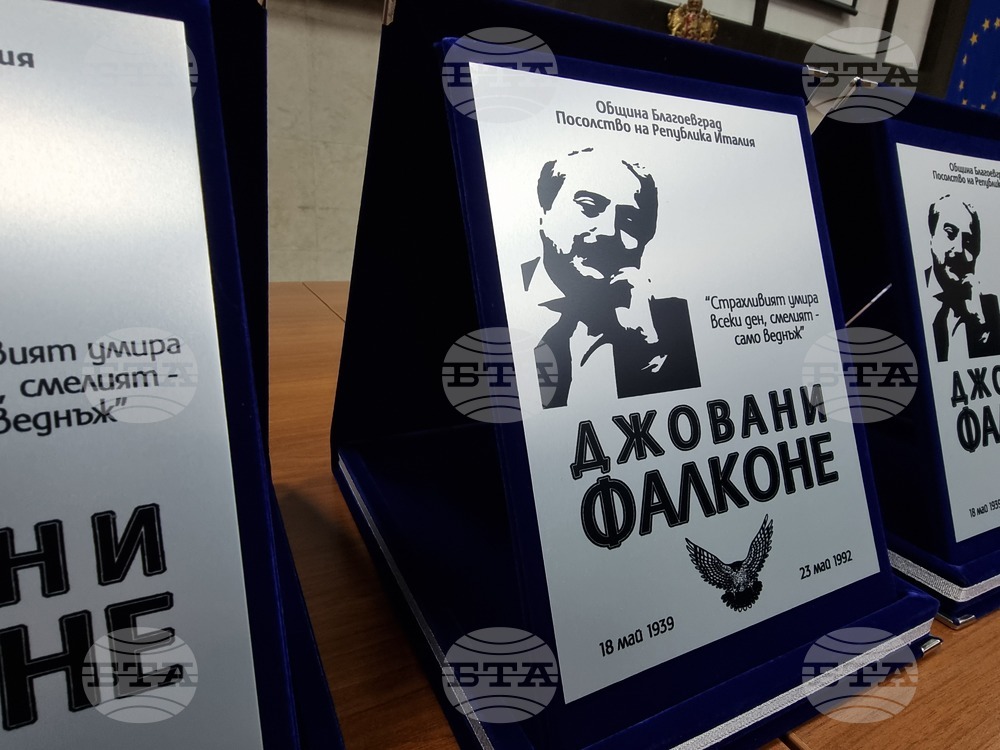 Магистрати и полицаи бяха отличени в конкурс, посветен на италианския прокурор Джовани Фалконе