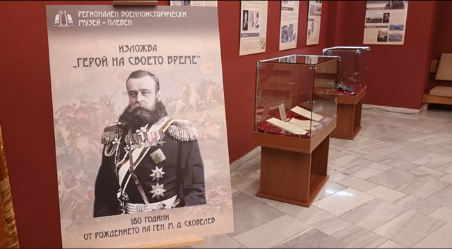 Плевенската панорама подреди изложба, посветена на 180 години от рождението на ген. Михаил Скобелев
