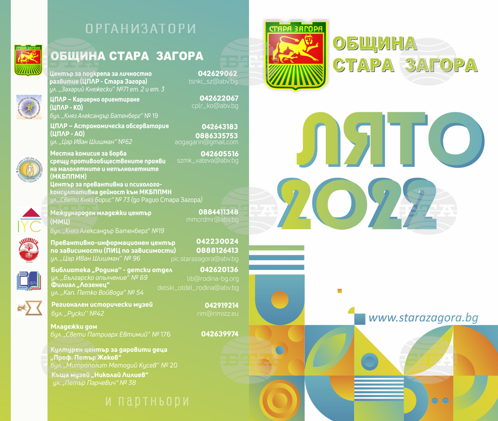 В Стара Загора през лятото ще има интересни и безплатни занимания за деца и ученици