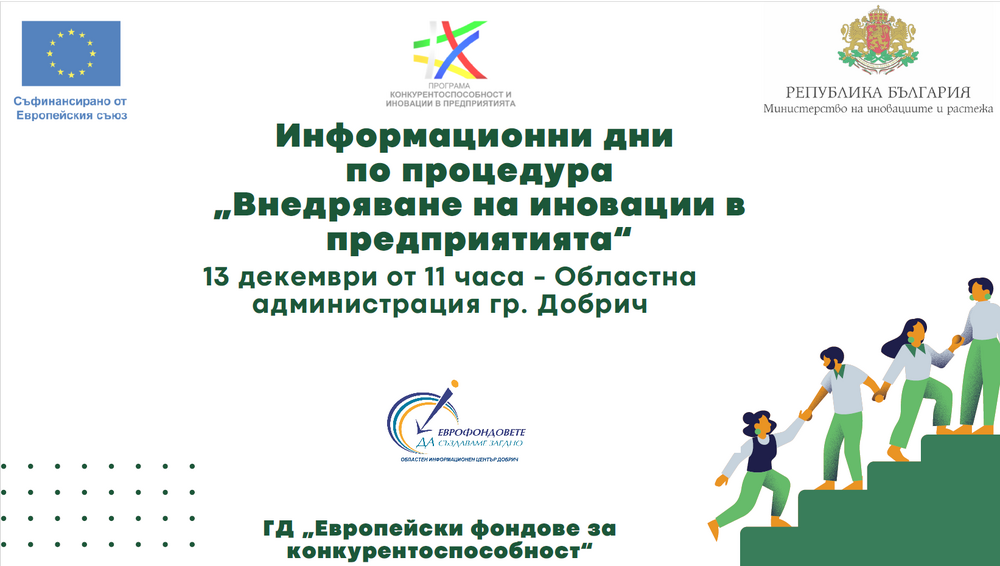 Областен информационен център Добрич: ГД ЕФК стартира инфо кампания по процедура BG16RFPR001-1.003 „Внедряване на иновации в предприятията”
