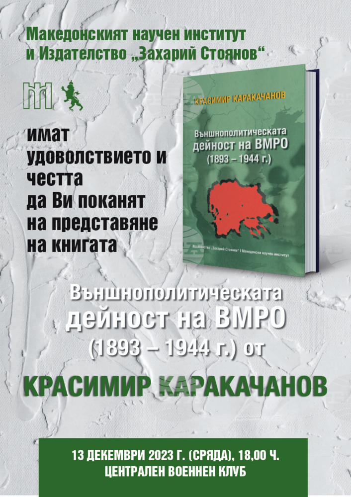 Красимир Каракачанов описва външнополитическата дейност на ВМРО до 1944 г. в книга