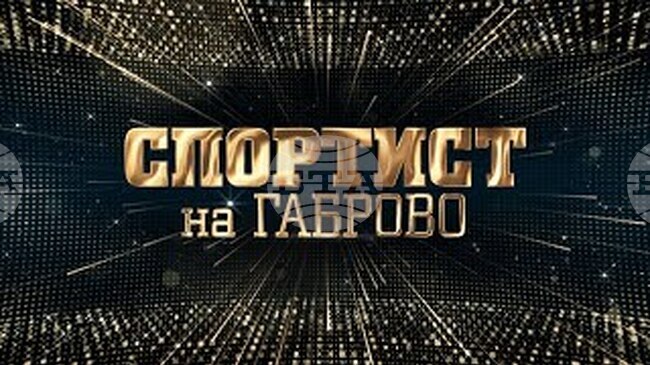 Церемонията "Спортист на годината на Габрово" ще се състои на 19 декември