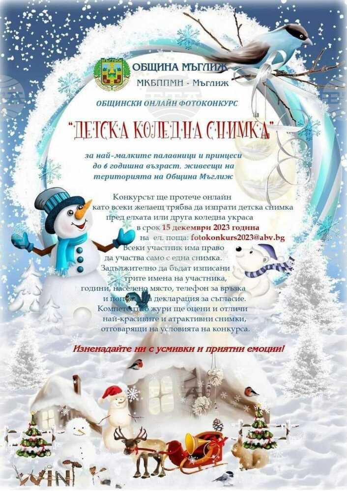 Онлайн конкурс за "Детска коледна снимка" организират в Мъглиж