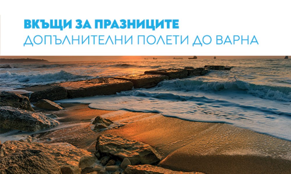 Допълнителни полети по линия София - Варна ще извършва "България Еър" за празниците