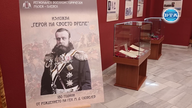 Плевенската панорама подреди изложба, посветена на 180 години от рождението на ген. Михаил Скобелев