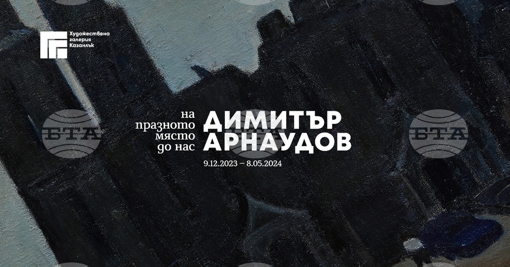 Изложба, посветена на 90-ата годишнина от рождението на Димитър Арнаудов, ще бъде открита в Казанлък