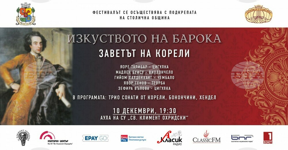 Столична община: Фестивал "Изкуството на барока" представя концерт "Заветът на Корели"