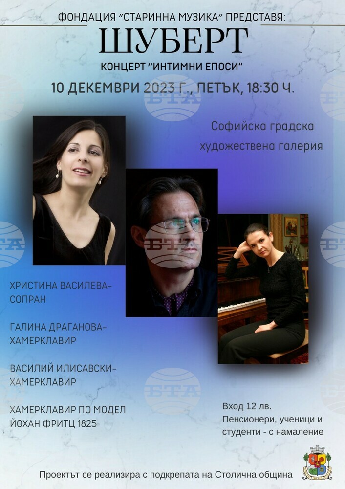 Столична община: Концерт "Шуберт – Интимни епоси" в СГХГ