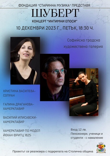Столична община: Концерт "Шуберт – Интимни епоси" в СГХГ